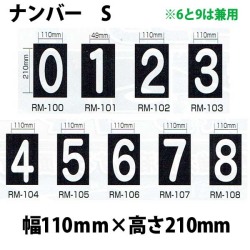 強力溶着式ロードマーキング　ナンバー　S　白　210ミリ　110ミリ