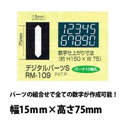 強力溶着式ロードマーキング　デジタルパーツS　10枚入り　白　75ミリ　15ミリ