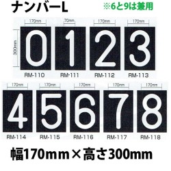 強力溶着式ロードマーキング　ナンバー　L　白　幅170ミリ　高さ300ミリ　