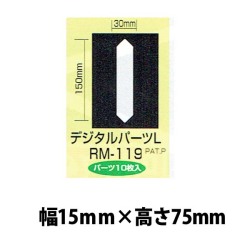 強力溶着式ロードマーキング　デジタルパーツＬ　10枚入り　白　75ミリ　15ミリ