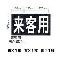 強力溶着式ロードマーキング　サイン　来客用　白　300ミリ　170ミリＸ3