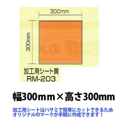 強力溶着式ロードマーキング　サイン　加工用シート　黄色　300ミリ