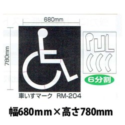 強力溶着式ロードマーキング　サイン　車椅子マーク　白　780ミリ　680ミリ