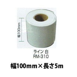 強力溶着式ロードマーキング　ライン　白　5Ｍ　100ミリ