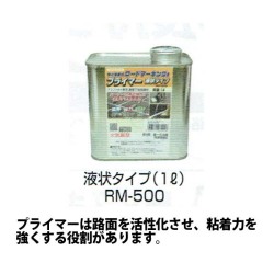強力溶着式ロードマーキング　プライマー　液状タイプ　1L
