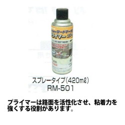 強力溶着式ロードマーキング　プライマー　スプレータイプ　420ML