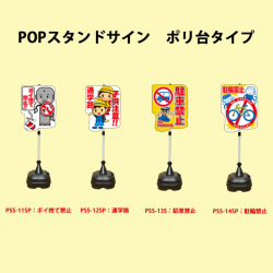 POPスタンドサイン　ポリ台タイプ　ポイ捨て禁止/通学路/駐車禁止/駐輪禁止　安全興業
