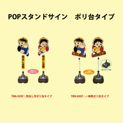 POPスタンドサイン　ポリ台タイプ　飛び出しくん　安全興業