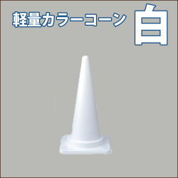 カラーコーン　軽量　M　白　高さ70ＣＭ