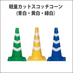 カットスコッチコーン　軽量　910G　青/白・黄/白・緑/白