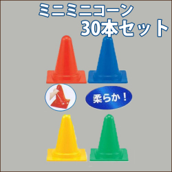 ミニミニコーン　柔らかタイプ　高さ300　30本セット　送料無料