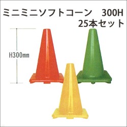 重石の要らない　ミニミニソフトコーン軟質塩ビ製　600グラム　高さ300　25本セット 送料込み 　PSC-30125
