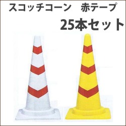 スコッチコーン　軽量　赤テープ　白/赤・黄/赤　２５本セット　送料込み　