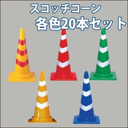 スコッチコーン 1kg 各色　20本セット　送料込み