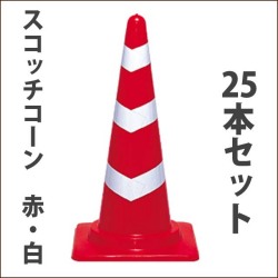 スコッチコーン　軽量　赤/白　　高さ700ミリ　２５本セット　送料込み　