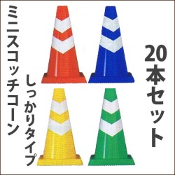 ミニスコッチコーン 高さ450　がっちりタイプ　800ｇ　20本セット　送料無料