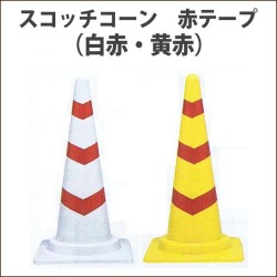 スコッチコーン　軽量　赤テープ　白/赤　黄/赤　高さ700ミリ