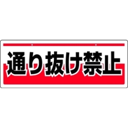 チェーン吊り下げ標識　通り抜け禁止　エコユニボード製【811-92】