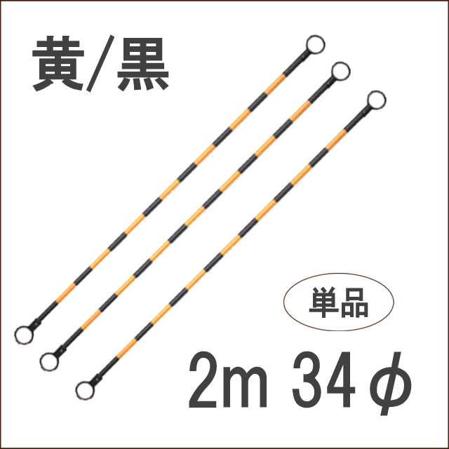 コーンバー 2m 34φ 黄/黒