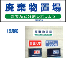 廃棄物品です。 産業廃棄物標識 廃棄物置場標識【822-95】