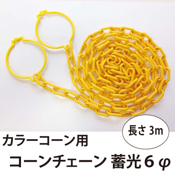 カラーコーン用 コーンチェーン 蓄光6φ 3m 黄色