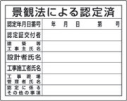 法令許可票　景観法による認定済