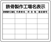 法令許可票　鉄骨製作工場名表示
