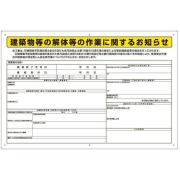 建築物等の解体等の作業に関するお知らせ【324-56Ｂ】