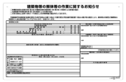 建築物等の解体等の作業に関するお知らせ【324-67C】