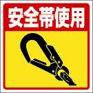 床貼シート 安全帯使用 【345-28】