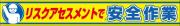 リスクアセスメント