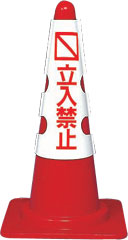 カラーコーンカバー　立入禁止