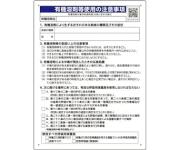 有機溶剤標識　有機溶剤等使用の注意事項 390-01