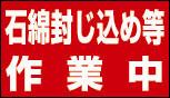 アスベスト