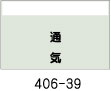 配管識別シート　通気