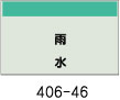 配管識別シート　雨水