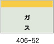配管識別シート　ガス