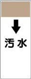 配管識別プレート　汚水