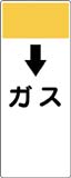 配管識別プレート　ガス