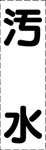 カッティング文字　汚水