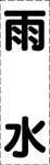 カッティング文字　雨水
