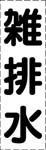 カッティング文字　雑排水
