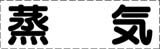 カッティング文字　蒸気