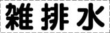 カッティング文字　雑排水
