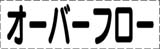 カッティング文字　オーバーフロー