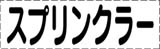 カッティング文字　スプリンクラー