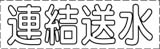 カッティング文字　連結送水