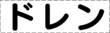 カッティング文字　ドレン