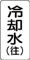 流体名表示ステッカー　冷却水