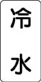 流体名表示ステッカー　冷水